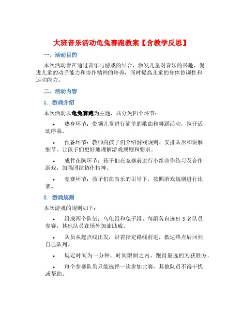大班音乐活动龟兔赛跑教案【含教学反思】 (2)