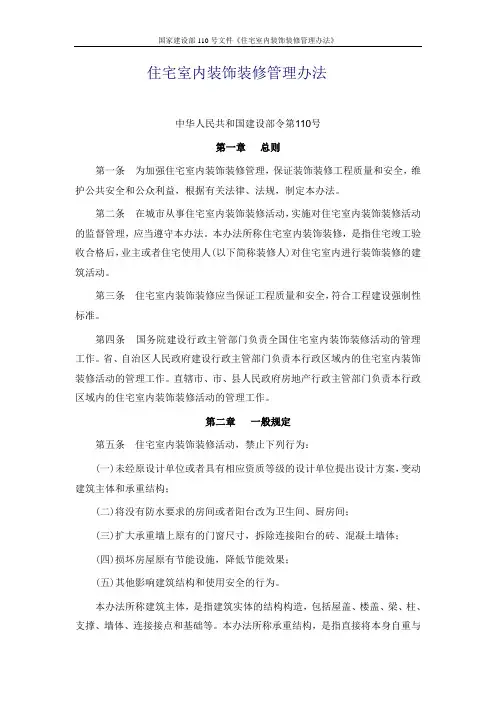 国家建设部110号文件《住宅室内装饰装修管理办法》