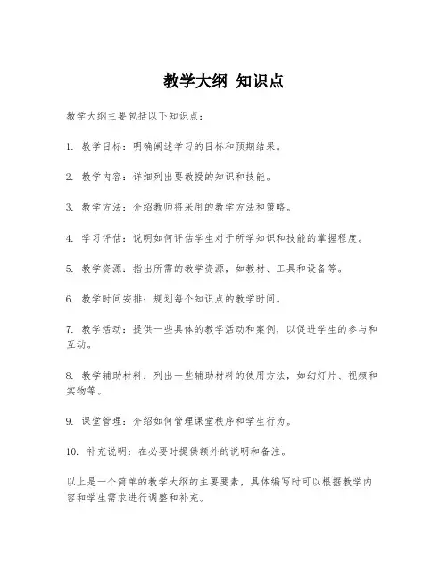 教学大纲 知识点