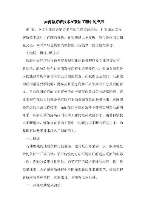 如何做好新技术在采油工程中的应用