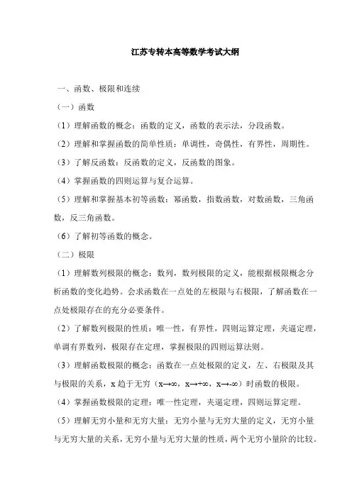 江苏专转本高等数学考试大纲