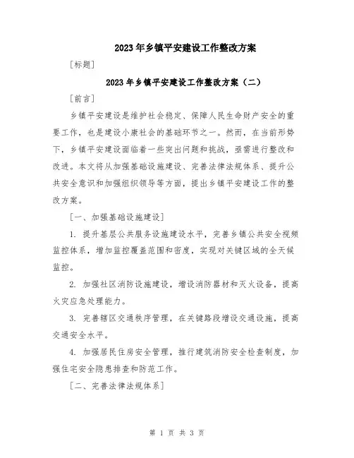 2023年乡镇平安建设工作整改方案