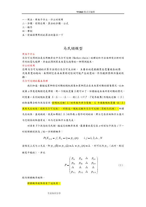 马氏链模型和matlab程序