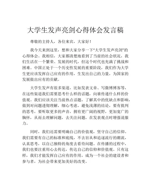 大学生发声亮剑心得体会发言稿