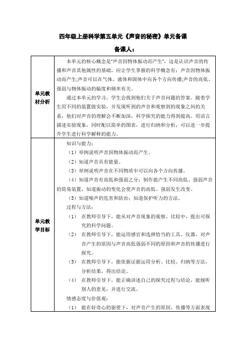 四年级上册科学第五单元《声音的秘密》单元备课