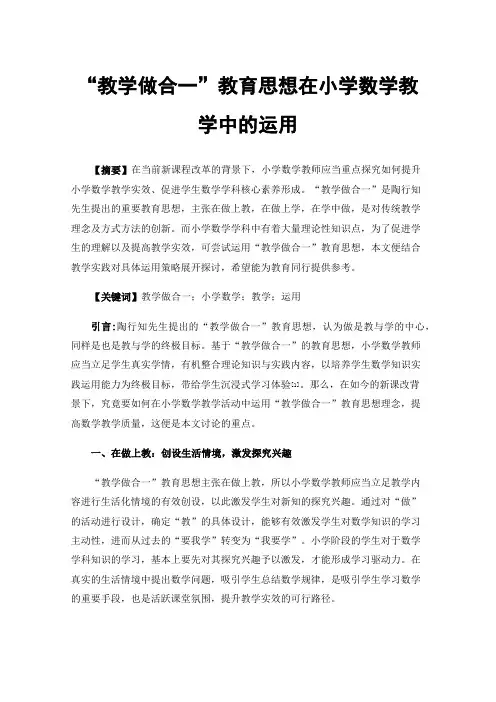 “教学做合一”教育思想在小学数学教学中的运用