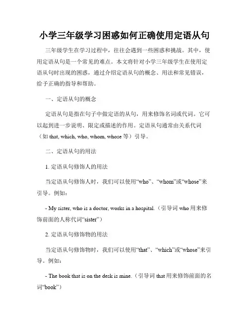 小学三年级学习困惑如何正确使用定语从句