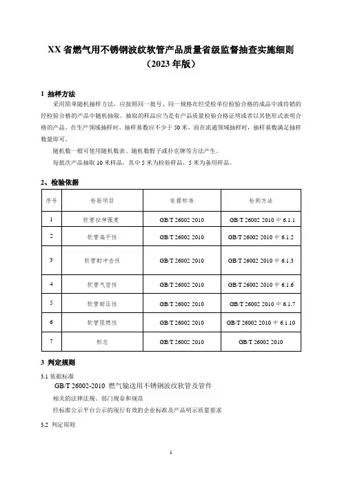 燃气用不锈钢波纹软管产品质量省级监督抽查实施细则(2023年版)