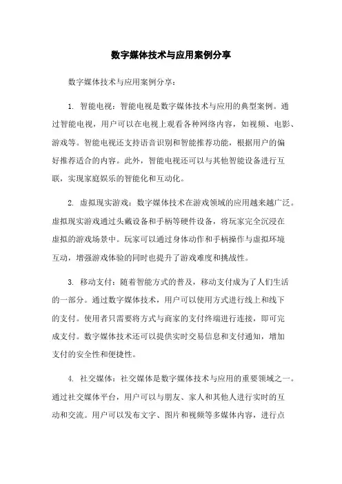 数字媒体技术与应用案例分享
