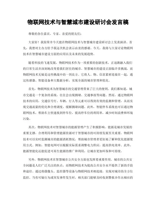 物联网技术与智慧城市建设研讨会发言稿