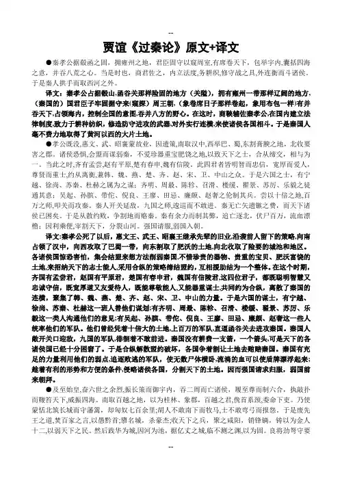 贾谊《过秦论》原文+译文
