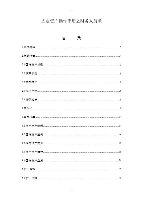 金蝶EAS固定资产操作手册之财务人员版