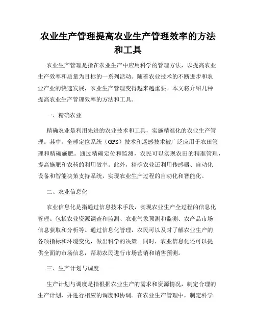 农业生产管理提高农业生产管理效率的方法和工具