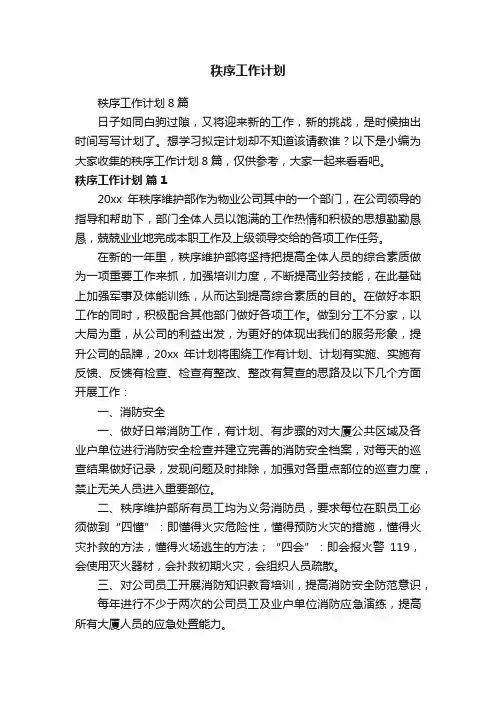 秩序工作计划8篇