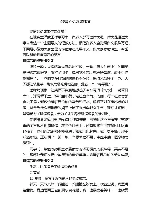 珍惜劳动成果作文（3篇）