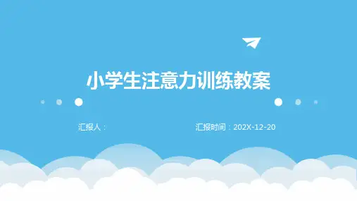 小学生注意力训练教案