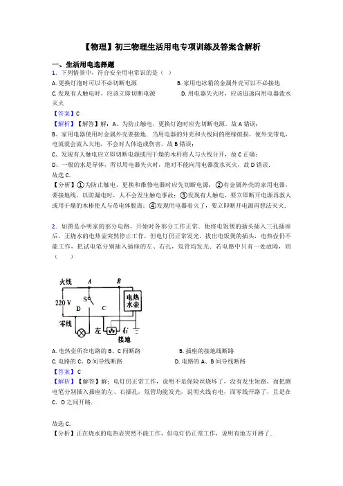 【物理】初三物理生活用电专项训练及答案含解析