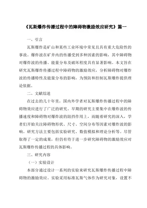 《瓦斯爆炸传播过程中的障碍物激励效应研究》范文