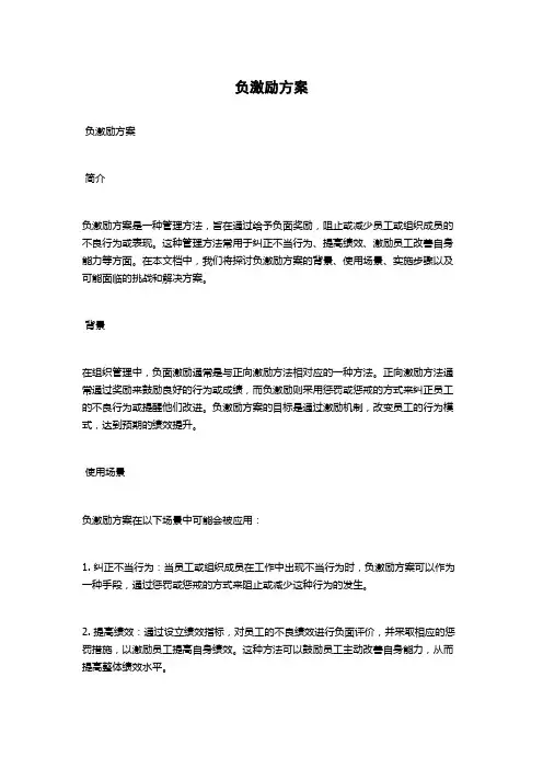 负激励方案