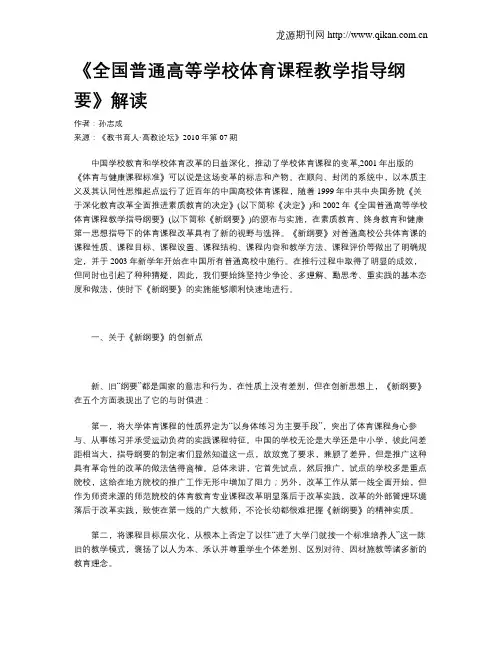 《全国普通高等学校体育课程教学指导纲要》解读
