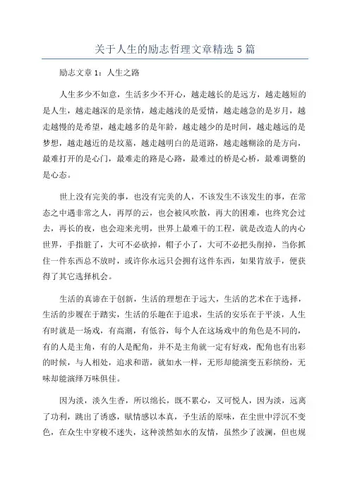 关于人生的励志哲理文章精选5篇