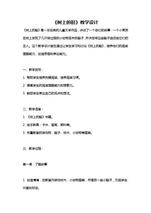 《树上的鞋》教学设计