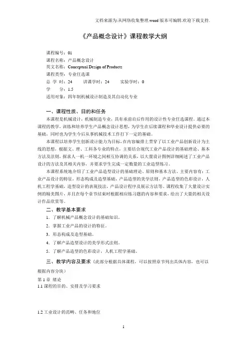 产品概念设计课程教学大纲