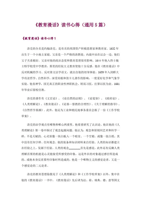 2024年《教育漫话》读书心得(通用5篇)