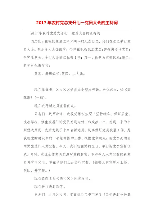 农村党总支开七一党员大会的主持词