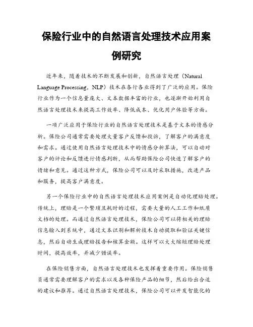 保险行业中的自然语言处理技术应用案例研究