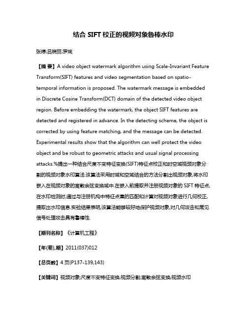 结合SIFT校正的视频对象鲁棒水印