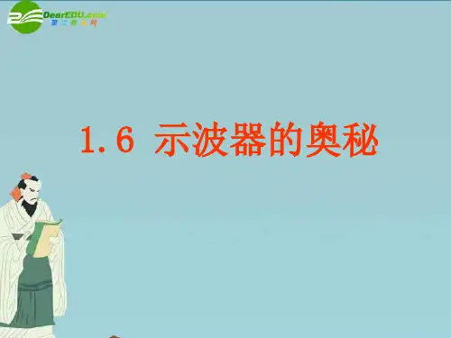 最新-高中物理 1-6《示波器的奥秘》课件 粤教版选修3-1 精品 