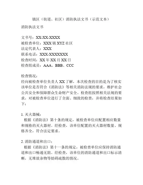镇区(街道、社区)消防执法文书(示范文本)