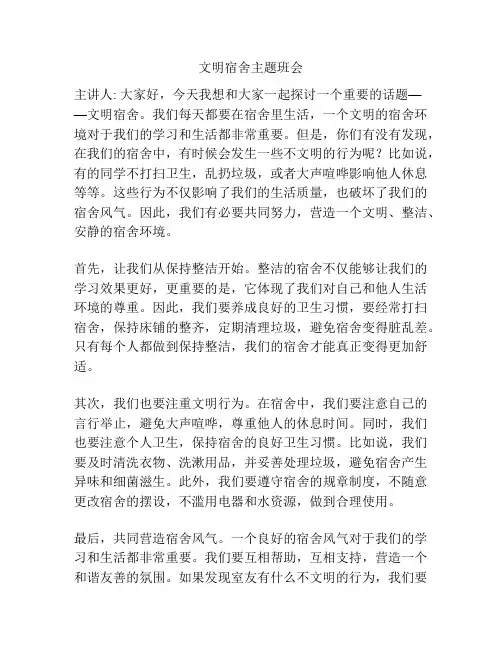 文明宿舍主题班会