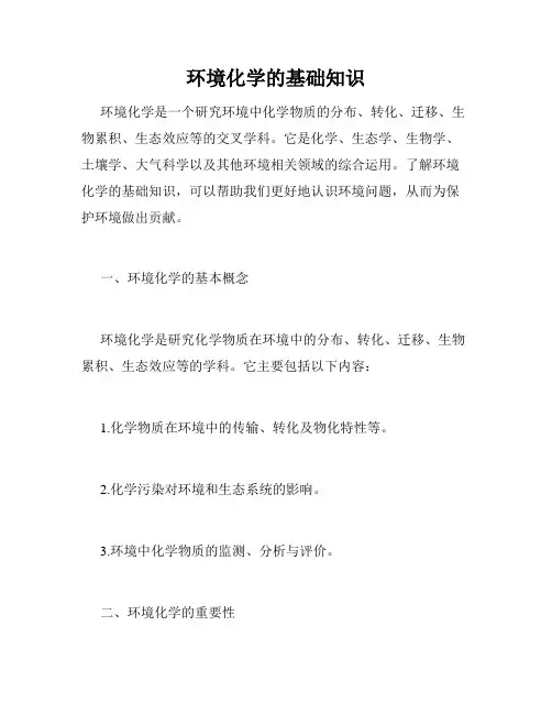 环境化学的基础知识
