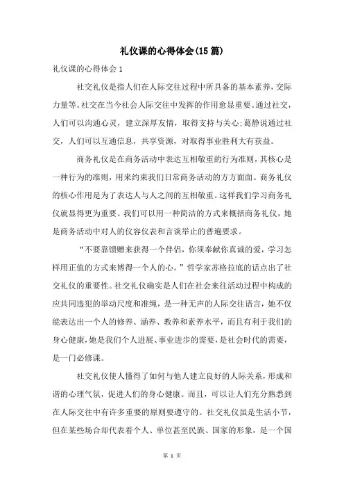 礼仪课的心得体会(15篇)