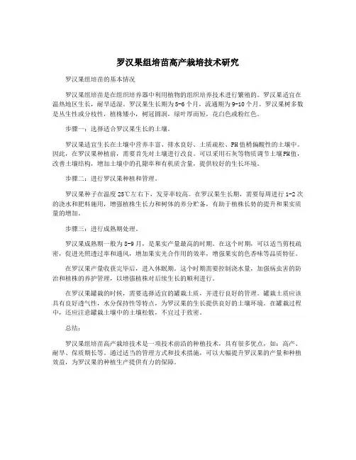 罗汉果组培苗高产栽培技术研究