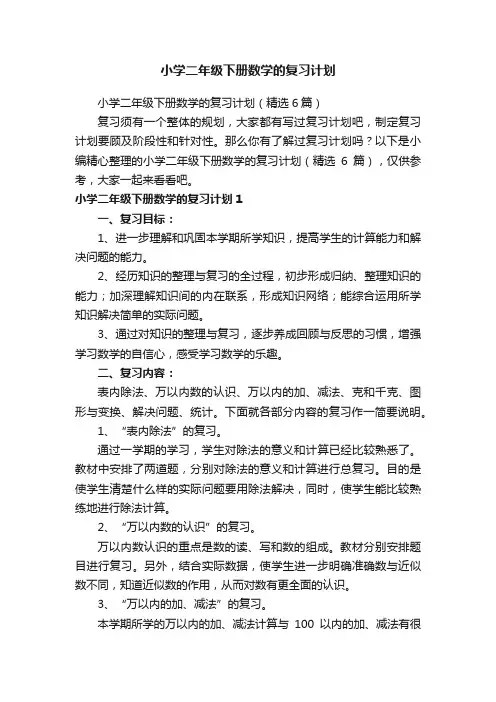 小学二年级下册数学的复习计划