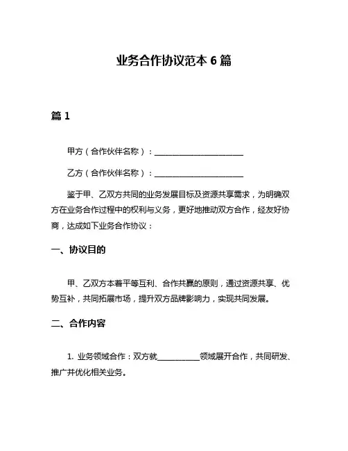 业务合作协议范本6篇