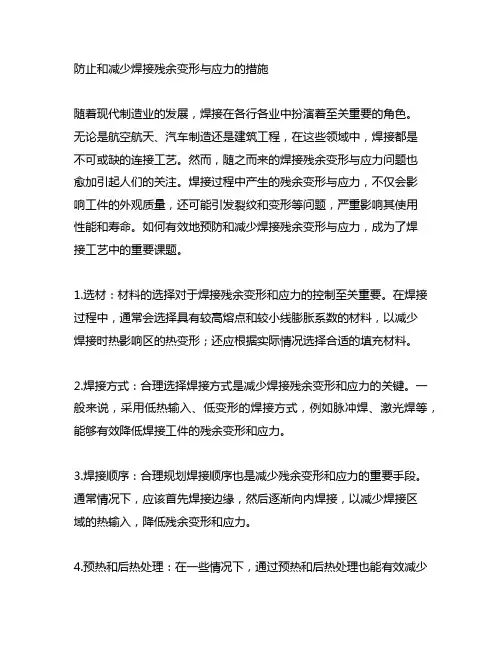 防止和减少焊接残余变形与应力的措施