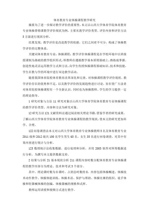 最新-体育教育专业体操课程教学研究 精品