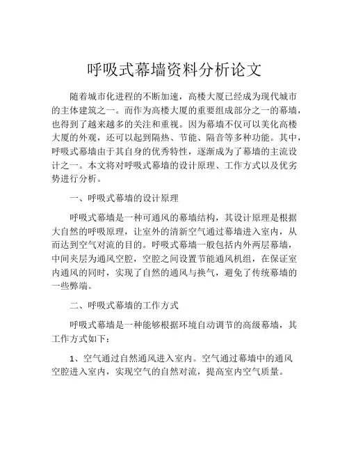 呼吸式幕墙资料分析论文