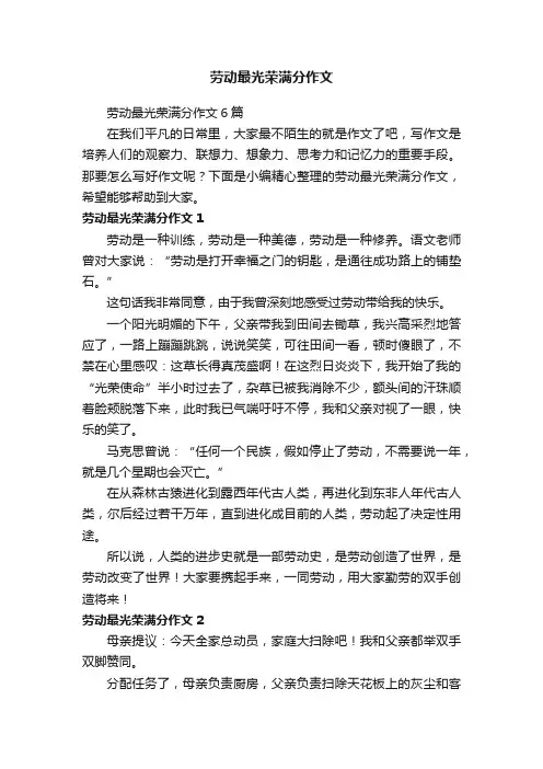劳动最光荣满分作文6篇