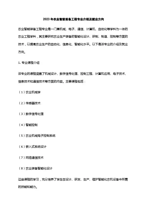 2023年农业智能装备工程专业介绍及就业方向
