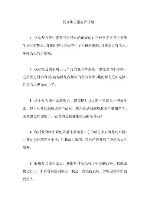 复合维生素好评评语