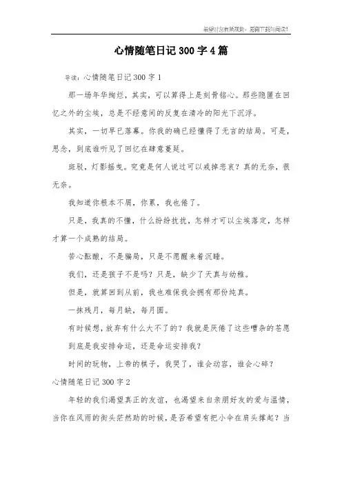 心情随笔日记300字4篇