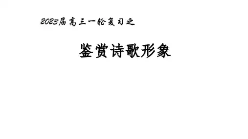 2024届高考语文复习：鉴赏诗歌形象+课件
