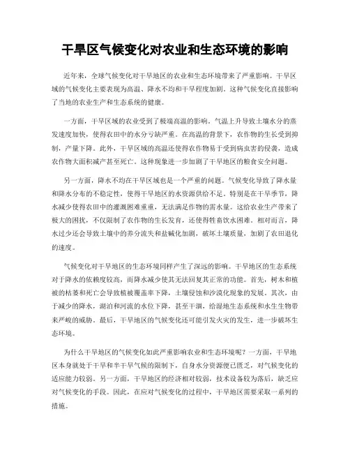 干旱区气候变化对农业和生态环境的影响