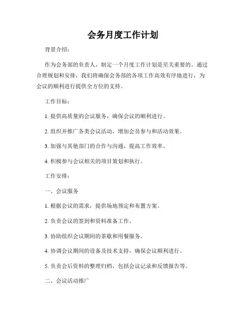 会务月度工作计划