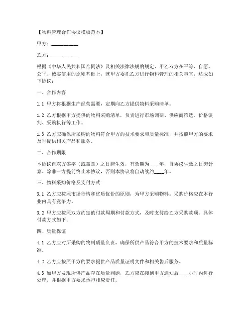 物料管理合作协议模板范本